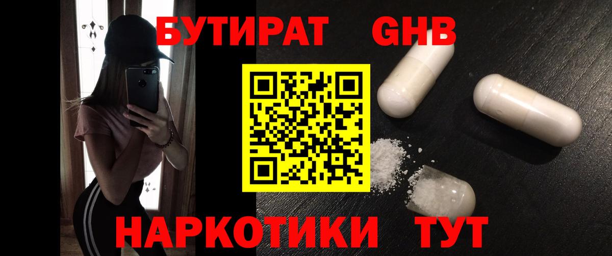 БУТИРАТ жидкий экстази  Вход с VPN  Пушкино 