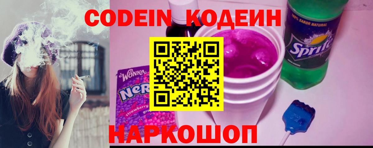 Кодеиновый сироп Lean Purple Drank  Вход с VPN  Пушкино 