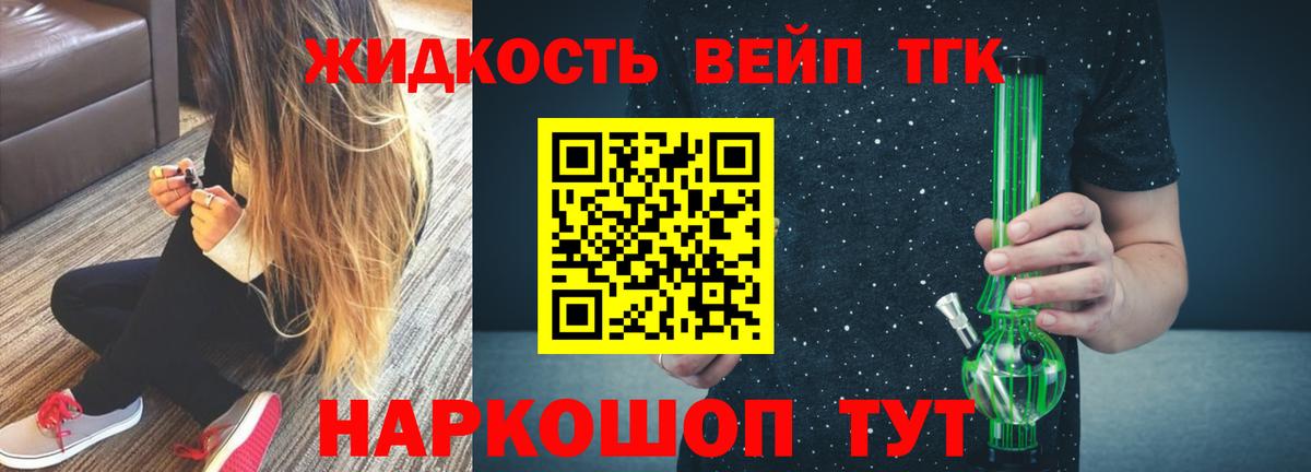ТГК жижа Пушкино